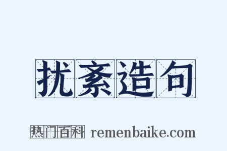 扰紊造句是什么意思的图片